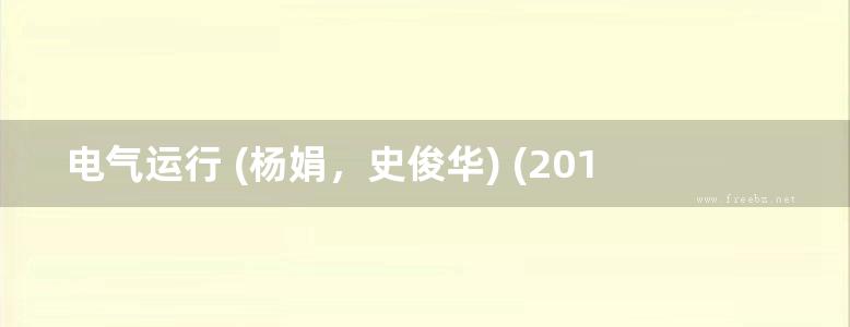 电气运行 (杨娟，史俊华) (2014版)